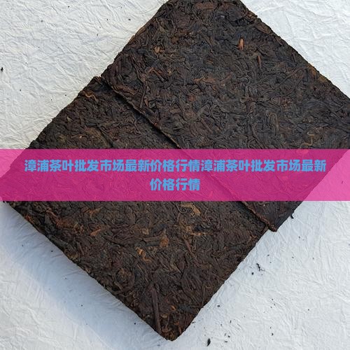 漳浦茶叶批发市场 漳浦茶叶批发市场
