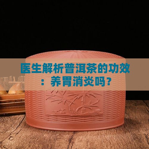 普洱茶养胃消炎吗