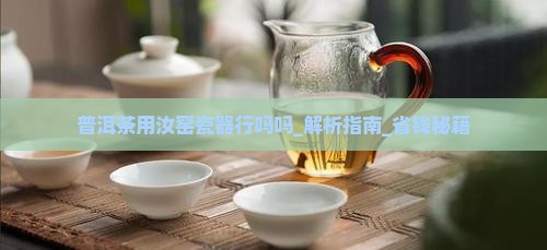 普洱茶用汝窑瓷器行吗吗