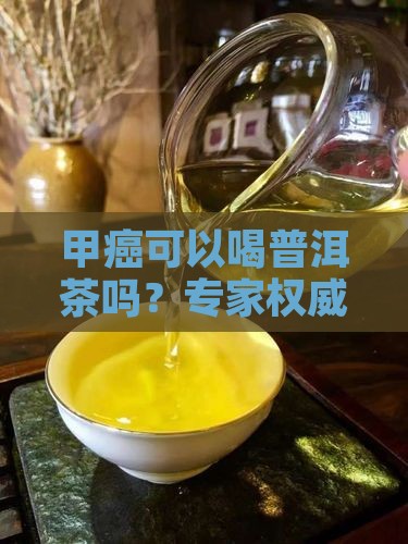 甲癌可以喝普洱茶吗