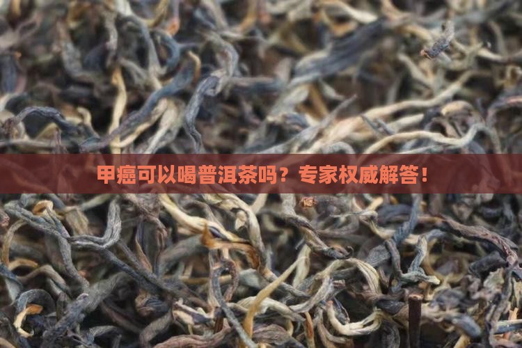 甲癌可以喝普洱茶吗
