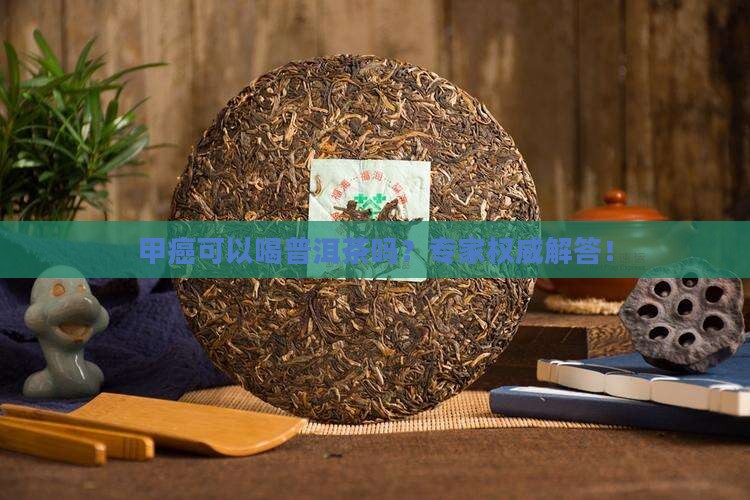 甲癌可以喝普洱茶吗