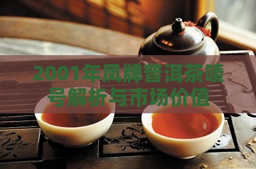 2001年凤牌普洱茶