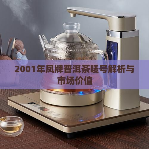 2001年凤牌普洱茶