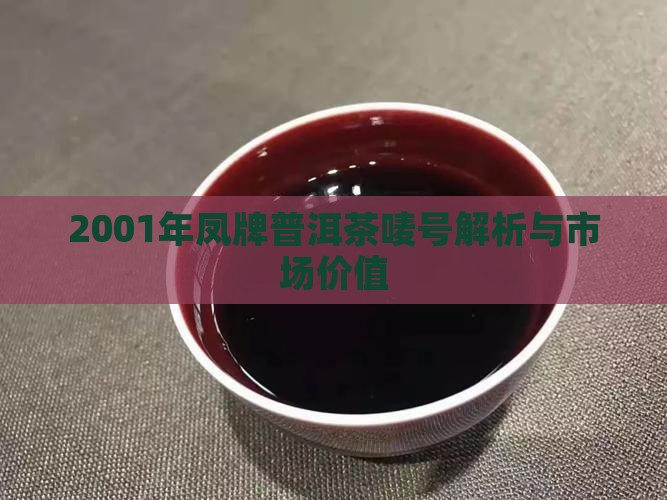 2001年凤牌普洱茶