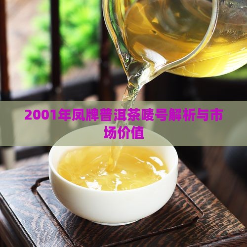 2001年凤牌普洱茶