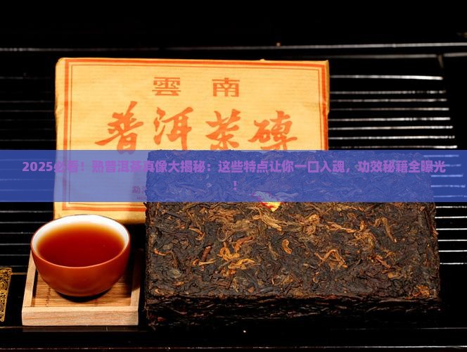 好的熟普洱茶的特点和功效 好的熟普洱茶的特点和功效