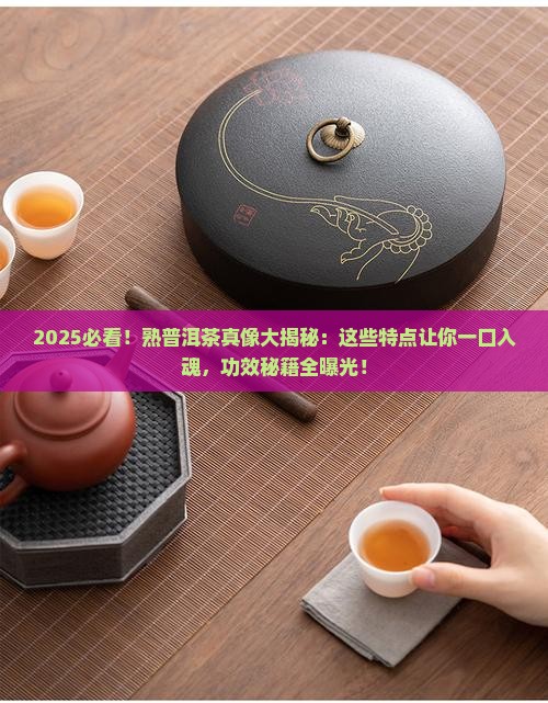 好的熟普洱茶的特点和功效 好的熟普洱茶的特点和功效