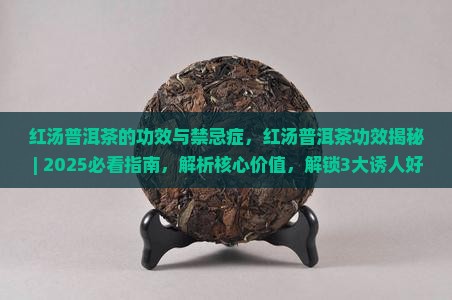 红汤普洱茶的功效与禁忌症