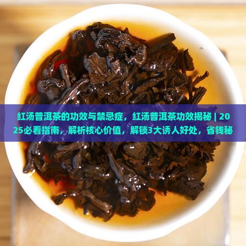 红汤普洱茶的功效与禁忌症