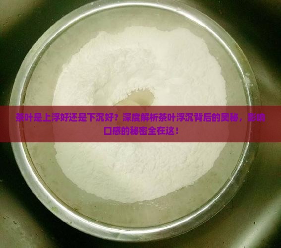 茶叶是上浮好还是下沉好