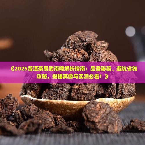 普洱茶易武南糯