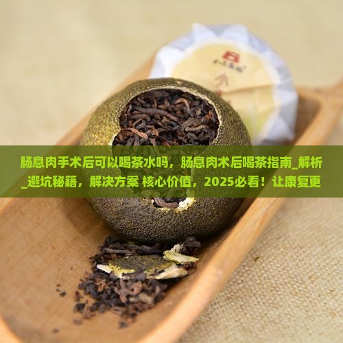 肠息肉手术后可以喝茶水吗