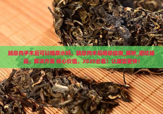 肠息肉手术后可以喝茶水吗