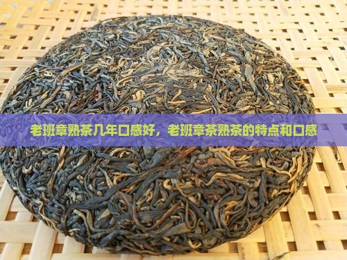 老班章熟茶几年口感好