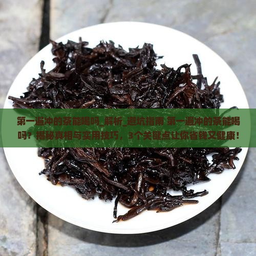 第一遍冲的茶能喝吗