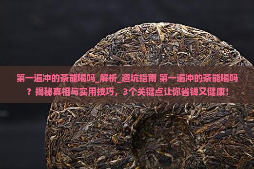 第一遍冲的茶能喝吗