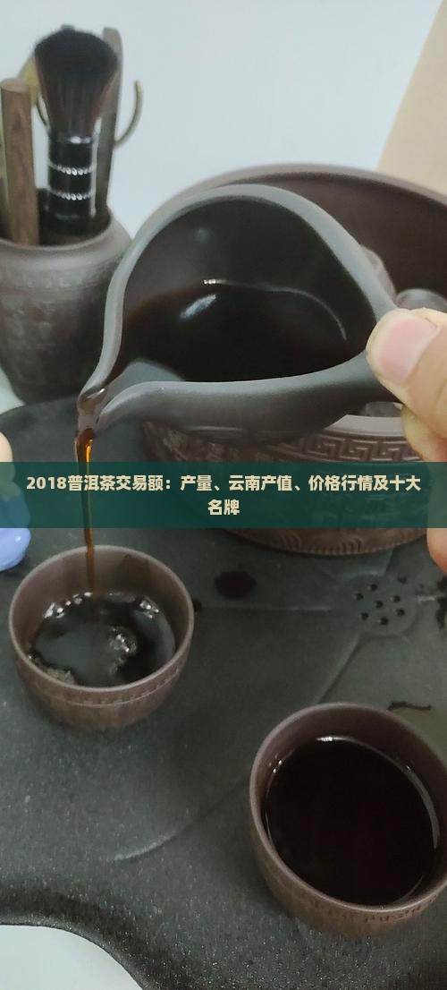 2018普洱茶交易额