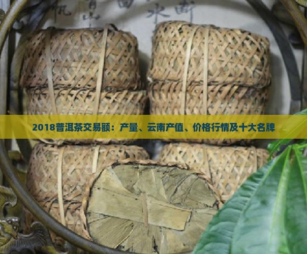 2018普洱茶交易额