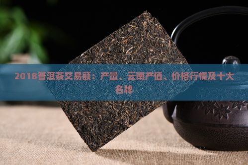 2018普洱茶交易额