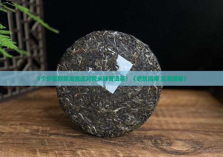 淘宝上怎么选糯米味普洱茶