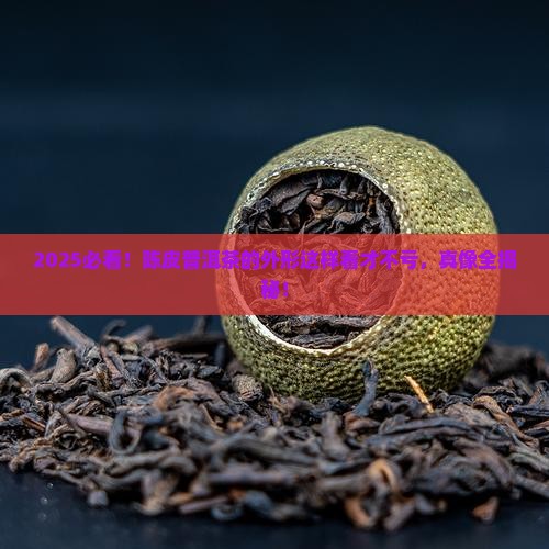 陈皮普洱茶的外形
