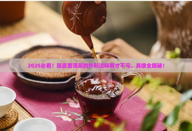 陈皮普洱茶的外形