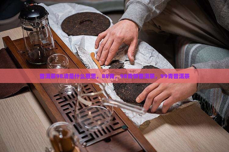 普洱茶98清是什么意思