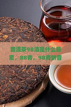 普洱茶98清是什么意思