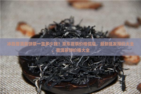 冰岛饼茶一盒多少钱