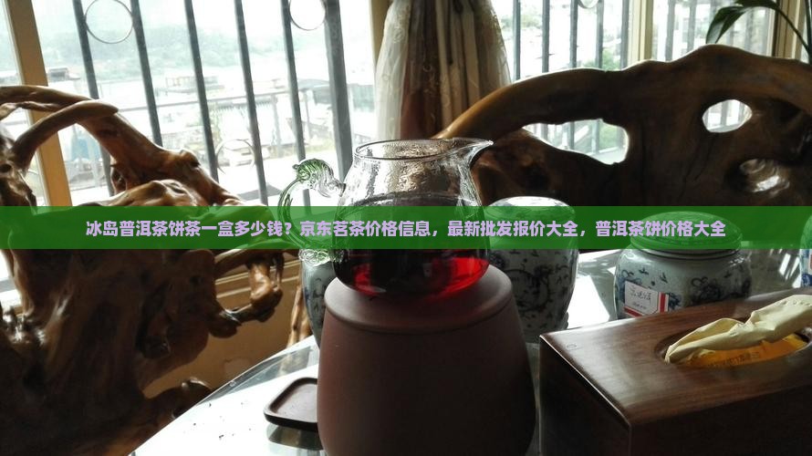 冰岛饼茶一盒多少钱