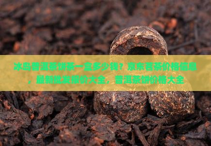 冰岛饼茶一盒多少钱