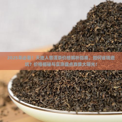 天地人普洱茶价格