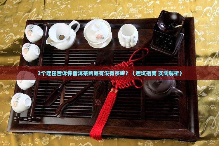 普洱茶有茶砖吗