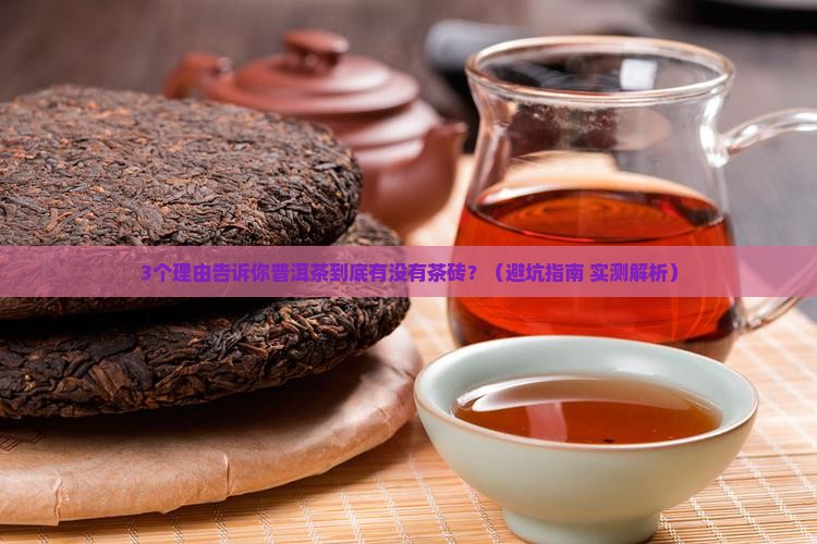 普洱茶有茶砖吗