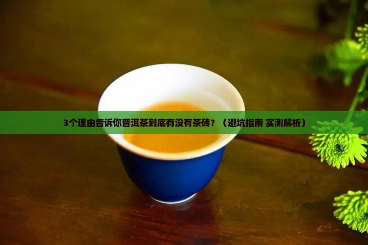 普洱茶有茶砖吗