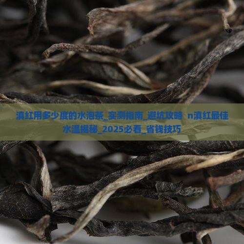 滇红用多少度的水泡茶