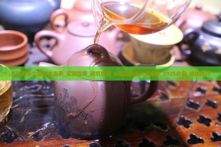滇红用多少度的水泡茶