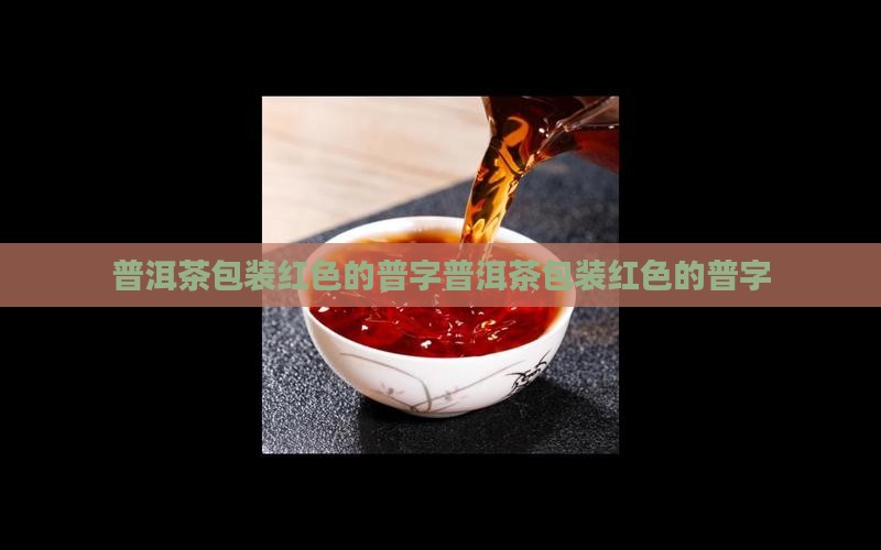 普洱茶包装红色的普字