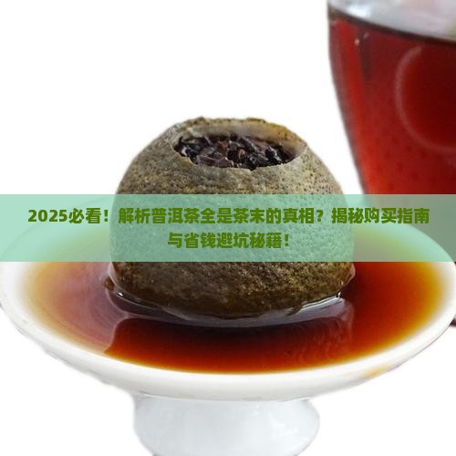 为什么买的普洱茶全是茶末