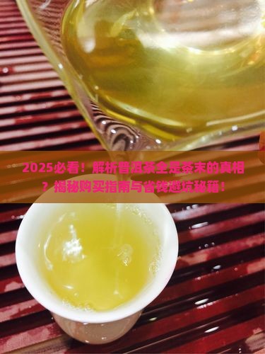 为什么买的普洱茶全是茶末