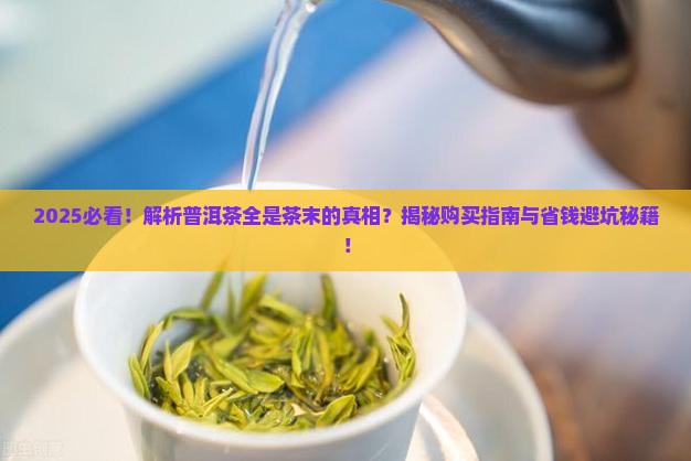 为什么买的普洱茶全是茶末