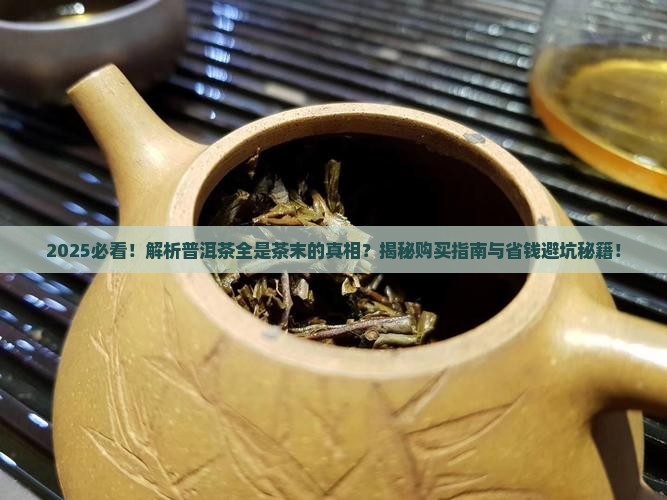 为什么买的普洱茶全是茶末