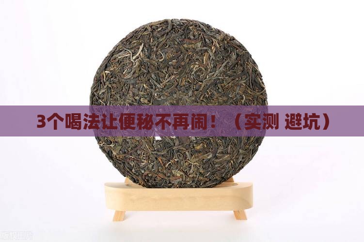 喝什么便秘茶最有效