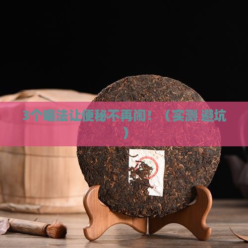 喝什么便秘茶最有效