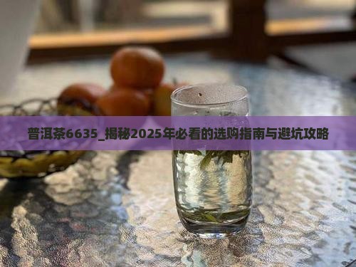 普洱茶6635