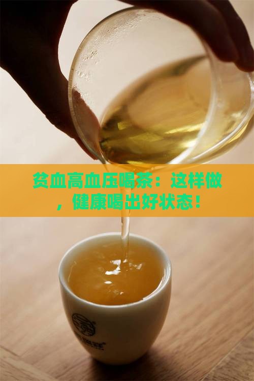 贫血高血压喝茶