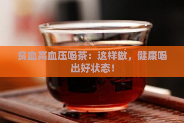 贫血高血压喝茶