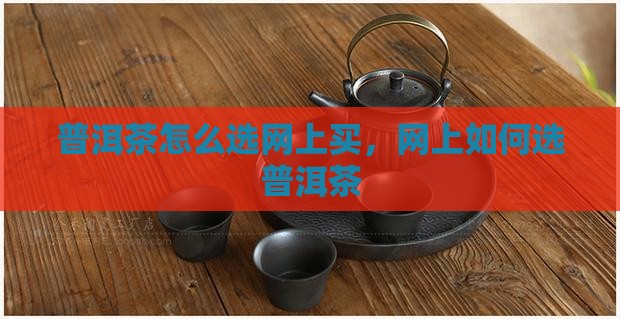普洱茶怎么选网上