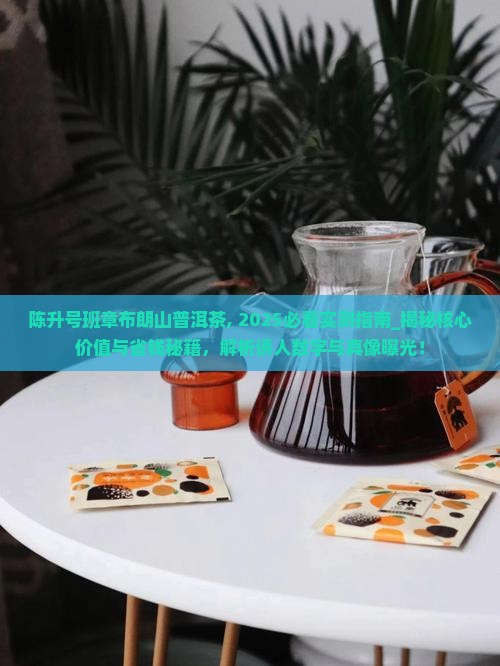 陈升号班章布朗山普洱茶